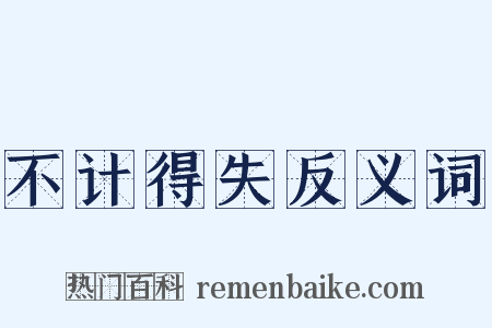 不计得失反义词是什么意思的图片